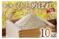 米 気仙沼産 南三陸米 ひとめぼれ 10kg [気仙沼市物産振興協会 宮城県 気仙沼市 20565318] お米 こめ コメ 白米 精米 一等米 ブランド米 ご飯 ごはん 小分け 家庭用