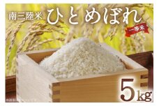 米 気仙沼産 南三陸米 ひとめぼれ 5kg [気仙沼市物産振興協会 宮城県 気仙沼市 20565302] お米 こめ コメ 白米 精米 一等米 ブランド米 ご飯 ごはん 小分け 家庭用