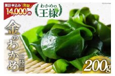 わかめの王様 三陸産 金のわかめ 200g [ムラカミ 宮城県 気仙沼市 20563538] 海藻 わかめ ワカメ 若芽 小分け 三陸わかめ 三陸 国産