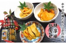 逸品 宮城のホヤ尽くしセット [上平 宮城県 気仙沼市 20564707] 魚介 魚介類 ほや 海鞘 塩辛 炙り さしみ 肉厚
