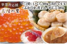 【4種の海の幸】三陸の寶（いくら・ふかひれ煮・ほたて・すじこ） [かわむら家 宮城県 気仙沼市 20564383] 魚介 魚貝 海鮮 いくら ほたて ふかひれ すじこ セット イクラ 帆立 ホタテ フカヒレ 豪華 ごちそう ご褒美 レビューキャンペーン