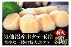 生産者支援 三陸・気仙沼産ホタテ玉冷 500g [マルフジ 宮城県 気仙沼市 20564178] 魚介類 ホタテ ほたて 帆立 冷凍 貝柱 海鮮 支援 応援