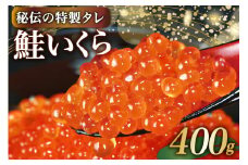 味付いくら 鮭卵 醤油漬 400g [かわむら家 宮城県 気仙沼市 20565086] イクラ 海鮮 魚介類 醤油漬け 鮭いくら レビューキャンペーン