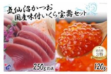 【W海の幸】 気仙沼かつお（トロ）＆国産味付いくら「宝壽」セット [かわむら家 宮城県 気仙沼市 20564381] 魚介 魚貝 海鮮 いくら かつお セット 宝寿 トロカツオ 豪華 ごちそう ご褒美 レビューキャンペーン