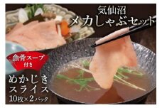 【TVで紹介！】気仙沼 メカしゃぶセット メカジキ 魚骨スープ しゃぶしゃぶ [阿部長商店 宮城県 気仙沼市 20564056]