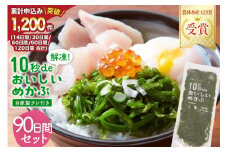 TV・新聞で紹介 ! 10秒deおいしいめかぶ 90日間セット(自家製タレ付き) [丸繁商店 宮城県 気仙沼市 20565506] 海藻 三陸 三陸産 雌株 めかぶ メカブ 無添加 タレ付き 冷蔵
