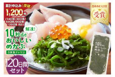 TV・新聞で紹介 ! 10秒deおいしいめかぶ 120日間セット(自家製タレ付き) [丸繁商店 宮城県 気仙沼市 20565507] 海藻 三陸 三陸産 雌株 めかぶ メカブ 無添加 タレ付き 冷蔵