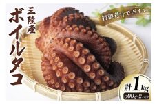 ボイルタコ 500g ×2p 総計1kg [さんりくみらい 宮城県 気仙沼市 20563519] 三陸産 たこ タコ 茹で ボイル