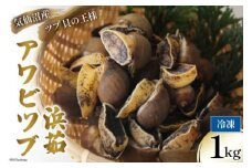 アワビツブ 浜茹 1kg（殻付き） [さんりくみらい 宮城県 気仙沼市 20563500] 気仙沼産 産地直送 冷凍
