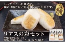 いちまる リアスの彩セット（笹かまぼこ・珍味かまぼこ3種） [石渡商店 宮城県 気仙沼市 20563524]