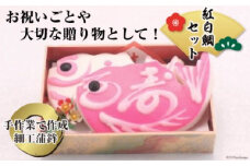気仙沼の老舗かまぼこ屋いちまるの「紅白鯛セット」 [石渡商店 宮城県 気仙沼市 20563525]