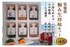 気仙沼極み生珍味セット６本入 [山証 宮城県 気仙沼市 20563974]
