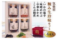 気仙沼極み生珍味セット４本入 [山証 宮城県 気仙沼市 20563979]