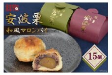 【お茶とよく合う】安波栗（和風マロンパイ）15個 [菓匠 紅梅 宮城県 気仙沼市 20563526]