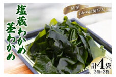 三陸産 塩蔵 わかめ 1kg×2袋 & 茎わかめ 500g×2袋 [さんりくみらい 宮城県 気仙沼市 20564806] 三陸 海産 海産物 詰め合わせ 三陸産わかめ 塩蔵わかめ ワカメ 若芽