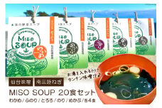 MISO SOUP 5種×4食 計20食 [ムラカミ 宮城県 気仙沼市 20563571] 味噌汁 みそ汁 インスタント 即席 フリーズドライ
