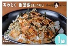 おのとく 番屋飯（ばんやめし） 1袋 [小野徳 宮城県 気仙沼市 20563574] 乾物 おにぎり 混ぜ込み ふりかけ 弁当 お弁当 ごはん ご飯 とろろ昆布 オキアミ