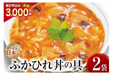 気仙沼産 ふかひれ丼の具 160g1人前×2袋 [気仙沼市物産振興協会 宮城県 気仙沼市 20565233] 魚介類 魚介 鱶鰭 ふかひれ フカヒレ 丼 具 中華 濃縮 常温