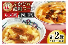 【食べ比べ】気仙沼産ふかひれ濃縮スープ広東風・四川風各1袋 [気仙沼市物産振興協会 宮城県 気仙沼市 20565234] 魚介類 魚介 鱶鰭 ふかひれ フカヒレ スープ 広東風 四川風 中華 常温