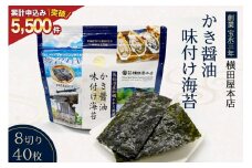 かき醤油味付け海苔 8切り40枚 [横田屋本店 宮城県 気仙沼市 20565157] 海藻 乾物 海苔 のり ノリ 味付けのり かき醤油 小分け