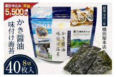 かき醤油味付け海苔 8切り40枚 [横田屋本店 宮城県 気仙沼市 20565157] 海藻 乾物 海苔 のり ノリ 味付けのり かき醤油 小分け