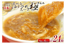 食べるふかひれスープ 極 セット 200g ×4箱 ×6セット [気仙沼市物産振興協会 宮城県 気仙沼市 20565298] フカヒレ ふかひれ ふかひれスープ 中華 中華料理 高級 常温