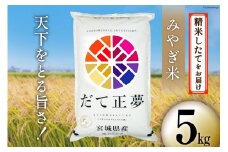 米 宮城県産 だて正夢 5kg [菊武商店 宮城県 気仙沼市 20564852] お米 こめ コメ 白米 精米 ブランド米 ご飯 ごはん 小分け 家庭用