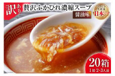 訳あり 気仙沼産 贅沢ふかひれ濃縮スープ（醤油味）200g×20箱《数量限定》 [気仙沼市物産振興協会 宮城県 気仙沼市 20564296] 鱶鰭 ふかひれ フカヒレ ふかひれスープ フカヒレスープ 豪華 高級 中華 中華料理