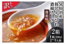訳あり 気仙沼産 贅沢ふかひれ濃縮スープ（醤油味）200g×2箱《数量限定》 [気仙沼市物産振興協会 宮城県 気仙沼市 20564272] 魚介類 魚貝 魚介 鱶鰭 ふかひれ フカヒレ スープ 高級 高級食材 中華 濃縮 常温