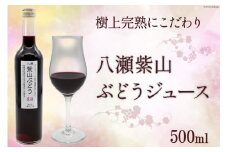 樹上完熟にこだわり 八瀬紫山 ぶどうジュース 500ml [八瀬ぶどう園 宮城県 気仙沼市 20563885] ぶどう ブドウ 葡萄 山ぶどう 山葡萄 100％ ジュース 飲み物