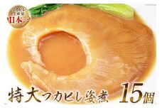 フカヒレ姿煮 15入 [カネダイ 宮城県 気仙沼市 20565089] フカヒレ ふかひれ 鱶鰭 中華料理 高級 冷凍