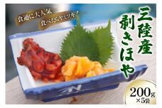 三陸産 剥きほや 200g ×5袋 [さんりくみらい 宮城県 気仙沼市 20565635] 海鮮 三陸 海産物 ホヤ 海鞘 剥き身 むき身 むきホヤ 冷凍