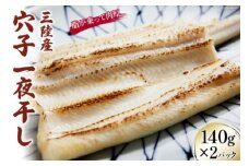 三陸産 穴子 一夜干し 140g×2p [さんりくみらい 宮城県 気仙沼市 20563521] あなご アナゴ 国産 真穴子 マアナゴ 冷凍 おかず おつまみ