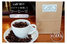 気仙沼発 コーヒー豆 マンデリン ビンタンリマ 500g [cafe RST 宮城県 気仙沼市 20565169] コーヒー 豆 珈琲 珈琲豆 焙煎 自家焙煎 オリジナル焙煎