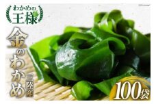 【わかめの王様】金のわかめ 200g×100袋 [ムラカミ 宮城県 気仙沼市 20563604]