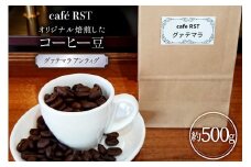 気仙沼発 コーヒー豆 グァテマラ アンティグ 500g [cafe RST 宮城県 気仙沼市 20565170] コーヒー 豆 珈琲 珈琲豆 焙煎 自家焙煎 オリジナル焙煎