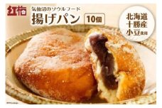 【気仙沼のソウルフード】揚げパン 80g×10個（冷凍） [菓匠 紅梅 宮城県 気仙沼市 20563970] パン 揚げパン あんこ こしあん しっとり もちもち 小分け 冷凍