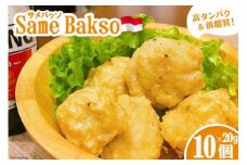 【インドネシア×気仙沼】Same Bakso（サメバッソ）20g×10個 計 200g [Warung Mahal 宮城県 気仙沼市 20563512] 魚貝 魚介 鮫 さめ サメ インドネシア インドネシア料理 ハラル料理 高たんぱく 低脂質 冷凍