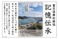震災復興記録誌「記憶伝承」1冊 [三陸新報社 宮城県 気仙沼市 20563579]
