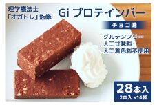 Giプロテインバー チョコ味 28本入 [Gi by OGATORE 宮城県 気仙沼市 20563642] オガトレ プロテイン プロテインバー 人工甘味料不使用 グルテンフリー 高タンパク スイーツ ス