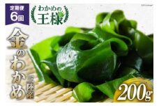 6回 定期便 わかめの王様 三陸産 金のわかめ 200g×6回 総重量 1.2kg [ムラカミ 宮城県 気仙沼市 20564447] 海藻 わかめ ワカメ 若芽 小分け 三陸わかめ 三陸 国産 定期 6ヶ月