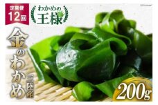 12回 定期便 わかめの王様 三陸産 金のわかめ 200g×12回 総重量2.4kg [ムラカミ 宮城県 気仙沼市 20564448] 海藻 わかめ ワカメ 若芽 小分け 三陸わかめ 三陸 国産 定期 12ヶ月