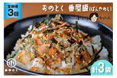 【3ヵ月定期便】おのとく 番屋飯（ばんやめし） 1袋 [小野徳 宮城県 気仙沼市 20564471] 乾物 おにぎり 混ぜ込み ふりかけ 弁当 お弁当 ごはん ご飯 とろろ昆布 オキアミ