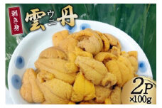 【期間限定発送】 三陸産 ウニ 剥き身 100g×2p [さんりくみらい 宮城県 気仙沼市 20564807] 生 うに 雲丹 キタムラサキウニ 海産物  生ウニ 生雲丹 季節限定 期間限定
