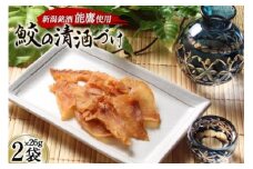 【新潟銘酒能鷹使用】鮫の清酒づけ 26g×2袋 [西沢珍味販売 宮城県 気仙沼市 20563550] 魚介 魚貝 菓子 おつまみ 鮫 さめ サメ 清酒づけ