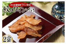 【岩の原葡萄園製造ワイン使用】鮫のワインづけ 26g×2袋 [西沢珍味販売 宮城県 気仙沼市 20563551] 魚介 魚貝 菓子 おつまみ 鮫 さめ サメ 清酒づけ