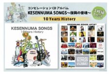 【コンピレーションCDアルバム】KESENNUMA SONGS～復興の音魂～10Years History [KESENNUMA SONGS 実行委員会 宮城県 気仙沼市 20563605] 音楽 CD アルバム コンピレーション ふるさと 震災復興