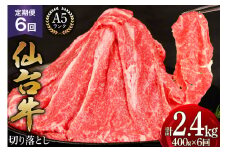 6回 定期便 肉 仙台牛 A5 切り落とし 400g×6回 総計2.4kg [気仙沼市物産振興協会 宮城県 気仙沼市 20565325] 牛肉 和牛 黒毛和牛 冷凍 6ヶ月