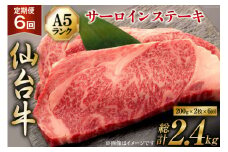 6回 定期便 肉 仙台牛 A5 サーロイン ステーキ 200g×2枚×6回 総計2.4kg [気仙沼市物産振興協会 宮城県 気仙沼市 20565331] 牛肉 和牛 黒毛和牛 6ヶ月
