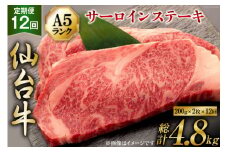 12回 定期便 肉 仙台牛 A5 サーロイン ステーキ 200g×2枚×12回 総計4.8kg [気仙沼市物産振興協会 宮城県 気仙沼市 20565332] 牛肉 和牛 黒毛和牛 12ヶ月